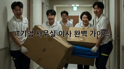 IT기업 사무실 이사, 완벽 가이드