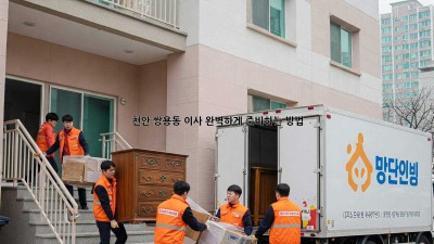 천안 쌍용동 이사, 완벽하게 준비하는 방법!