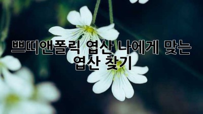 쁘띠앤폴릭 엽산: 나에게 맞는 엽산 찾기