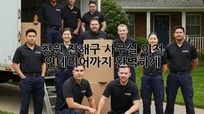 창원 진해구 사무실 이전? 인테리어까지 완벽하게!