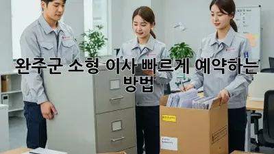 완주군 소형 이사, 빠르게 예약하는 방법!