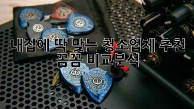 내⭐집에 딱 맞는 청소업체 추천! [꼼꼼 비교분석] ✨