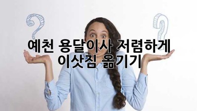 예천 용달이사 저렴하게 이삿짐 옮기기
