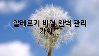 알레르기 비염, 완벽 관리 가이드