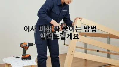 이사 비용 확 줄이는 방법, 알려드릴게요!